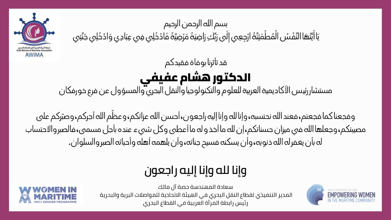 الأمانة العامة لرابطة المرأة العربية في القطاع البحري تتقدم بتعازيها الصادقة بوفاة مستشاررئيس الأكاديمية العربية و المسؤول عن فرع خورفكان د. هشام عفيفي