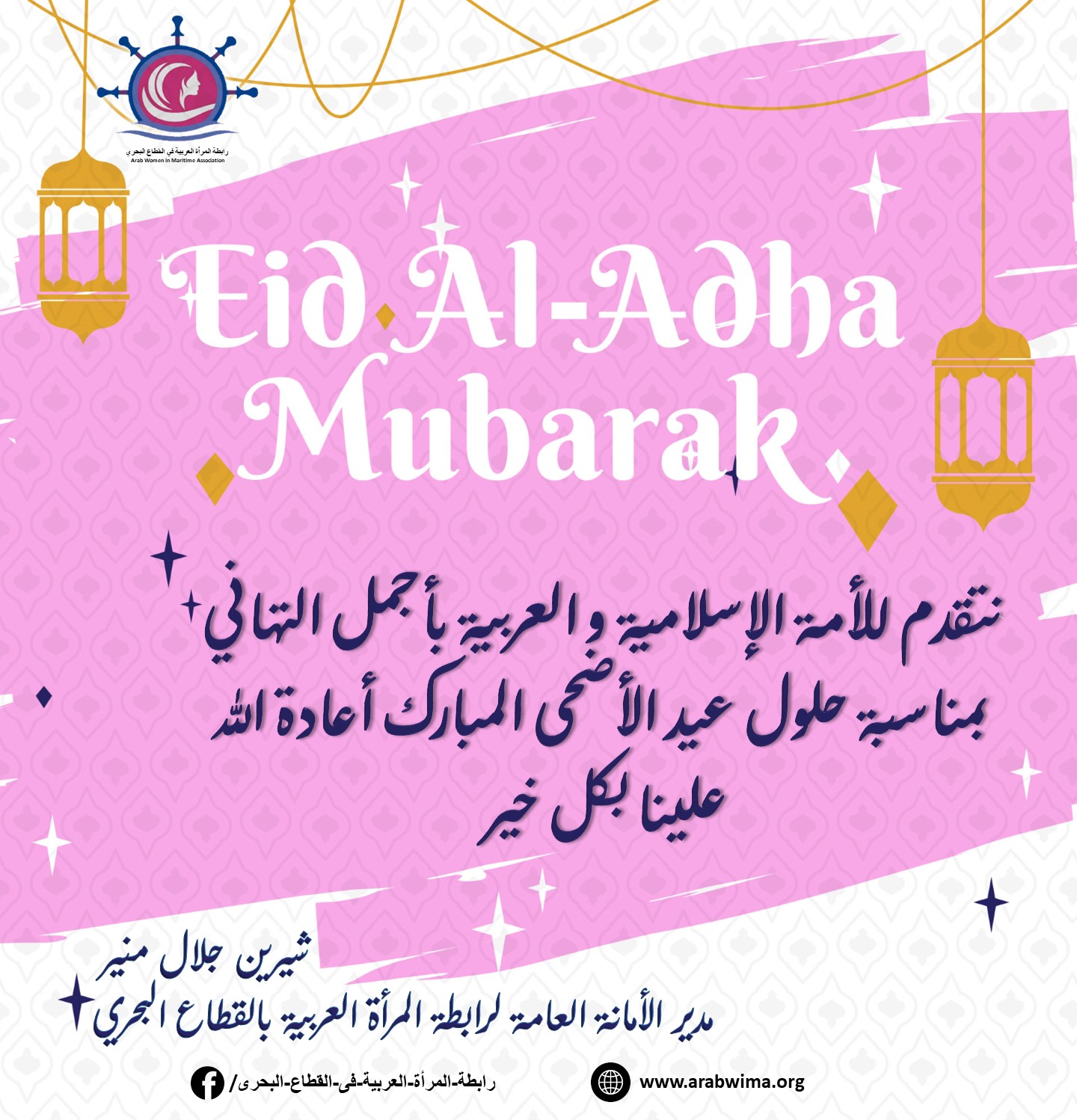 The General Secretariat of the Arab Women Association in the Maritime Sector congratulates its members and their generous families on the occasion of Eid Al-Adha, Happy EID-Adha.