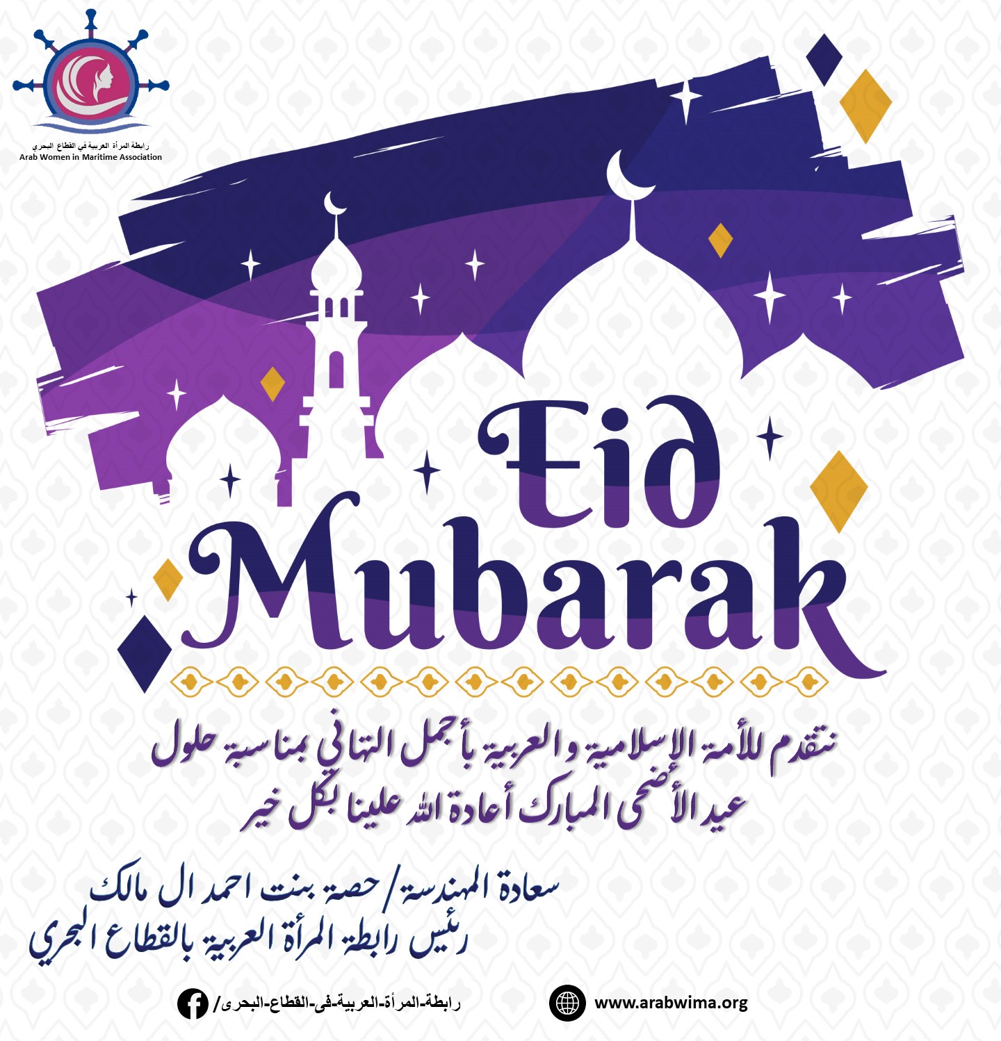 The Association of Arab Women in the Maritime Sector congratulates its members and their generous families on the occasion of Eid Al-Adha, Happy EID - ElAdha.