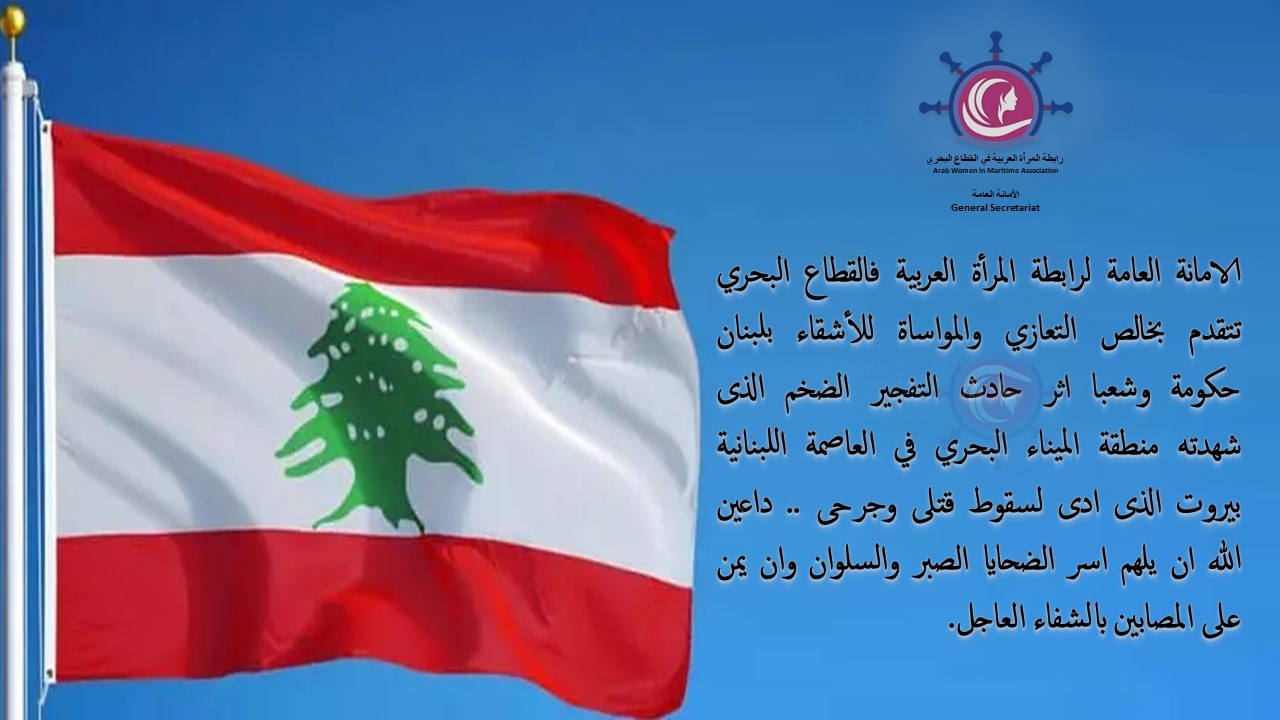 The General Secretariat of the Arab Women Association in the maritime sector extends its sincere condolences and sympathy to the brothers in Lebanon