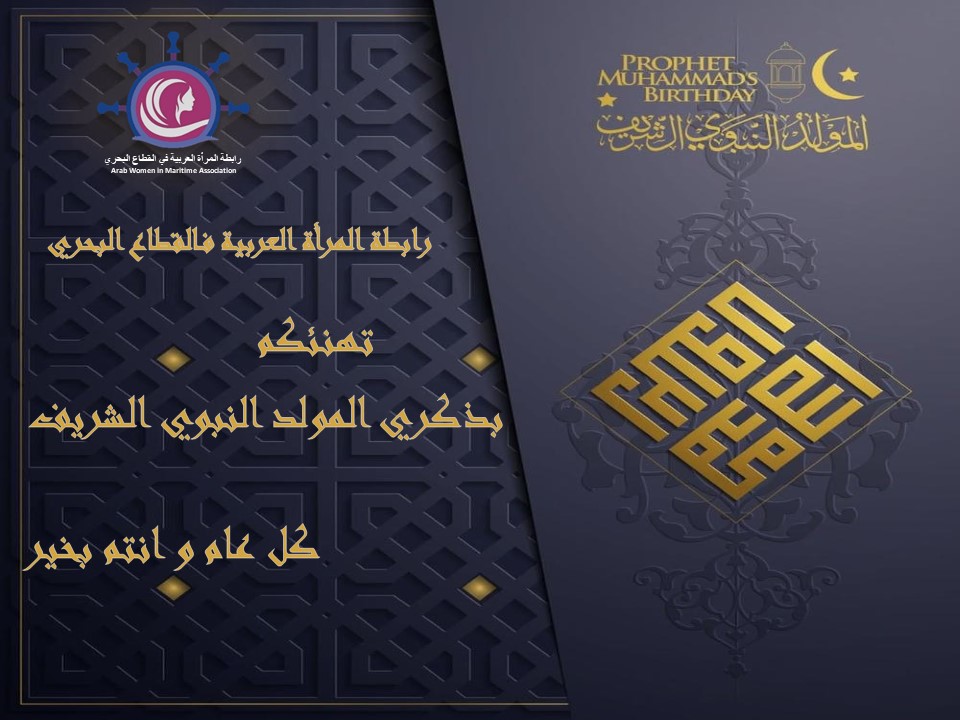 Arab Women In Maritime Association Wishing you a Very Happy Eid Milad-un-Nabi The Birthday of Holy Prophet Mohammad