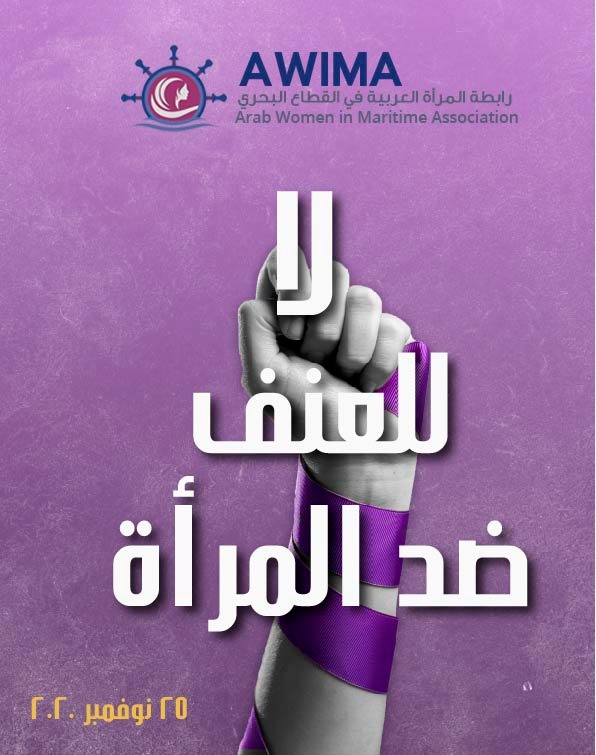 في اليوم العالمي للقضاء على العنف ضد المرأة ، اتخذت رابطة المرأة العربية في القطاع البحري اللون البنفسجي رمزا لها كجزء من حملة 