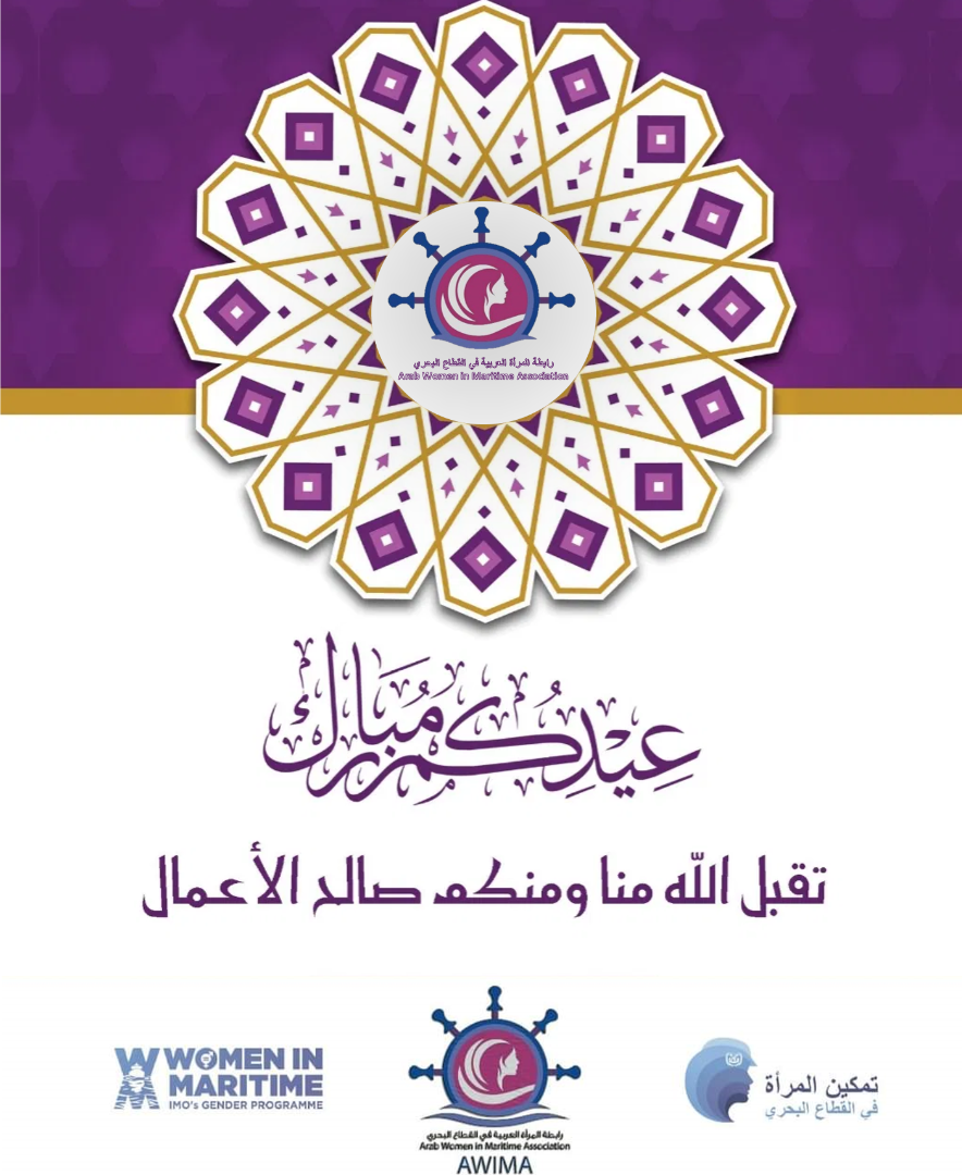 The Association of Arab Women in the Maritime Sector congratulates its members and their generous families on the occasion of Eid Al-fitr, Happy EID - Fitr