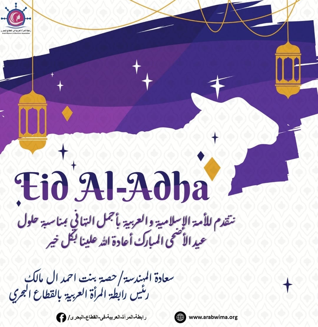 The General Secretariat of the Arab Women Association in the Maritime Sector congratulates its members and their generous families on the occasion of Eid Al-Adha, Happy EID-Adha.