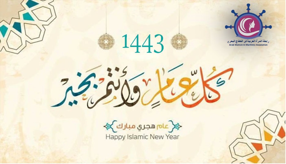 The Arab Women Association in the maritime sector, wishes you a happy new Hijri year 1443