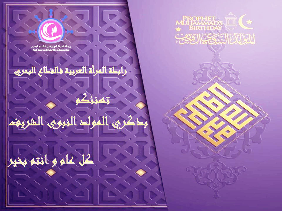  Arab Women In Maritime Association Wishing you a Very Happy Eid Milad-un-Nabi The Birthday of Holy Prophet Mohammad