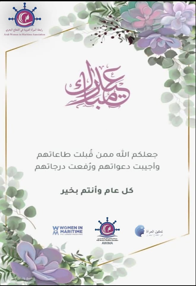 AWIMA congratulates its members and their generous families on the occasion of Eid Al-Fitr