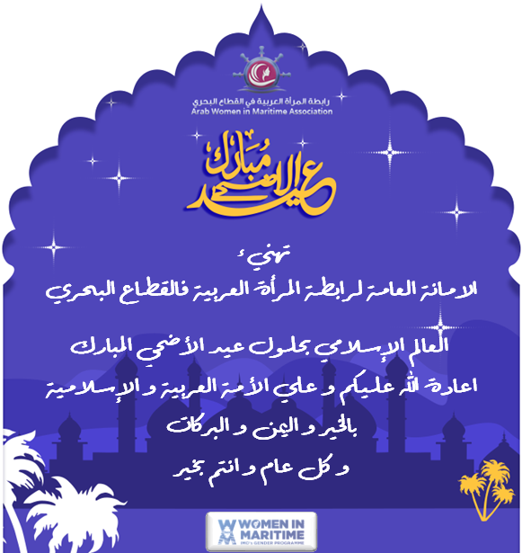 The General Secretariat of the Arab Women Association in the Maritime Sector congratulates its members and their generous families on the occasion of Eid Al-Adha