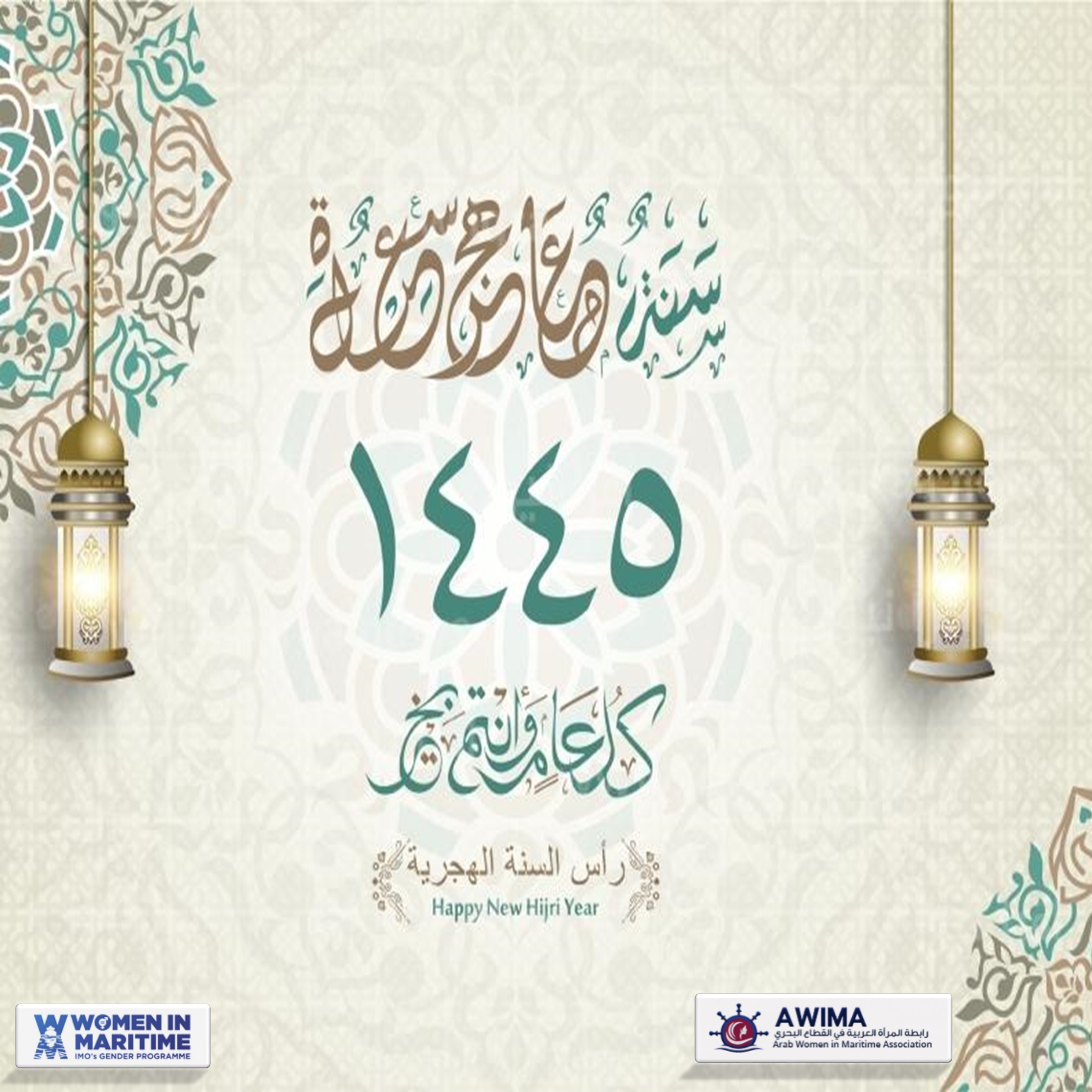 The Secretariat of the Arab Women Association in the maritime sector, wishes you a happy new Hijri year 1445