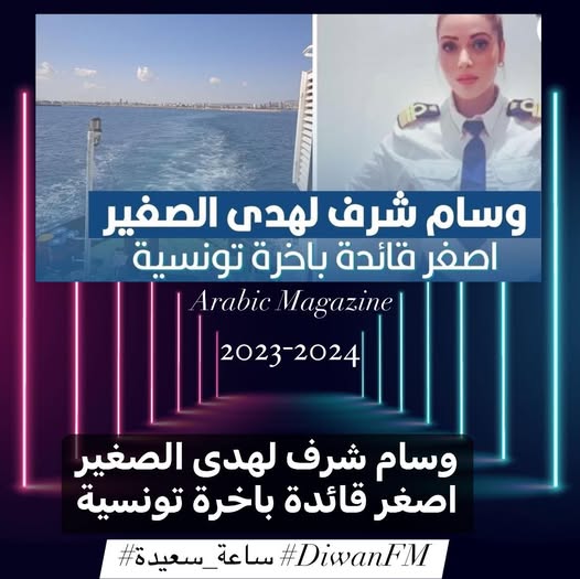 Honor Medal Awarded to Huda Al-Saghir… Youngest Tunisian Ship Captain Achieves Historic Milestone