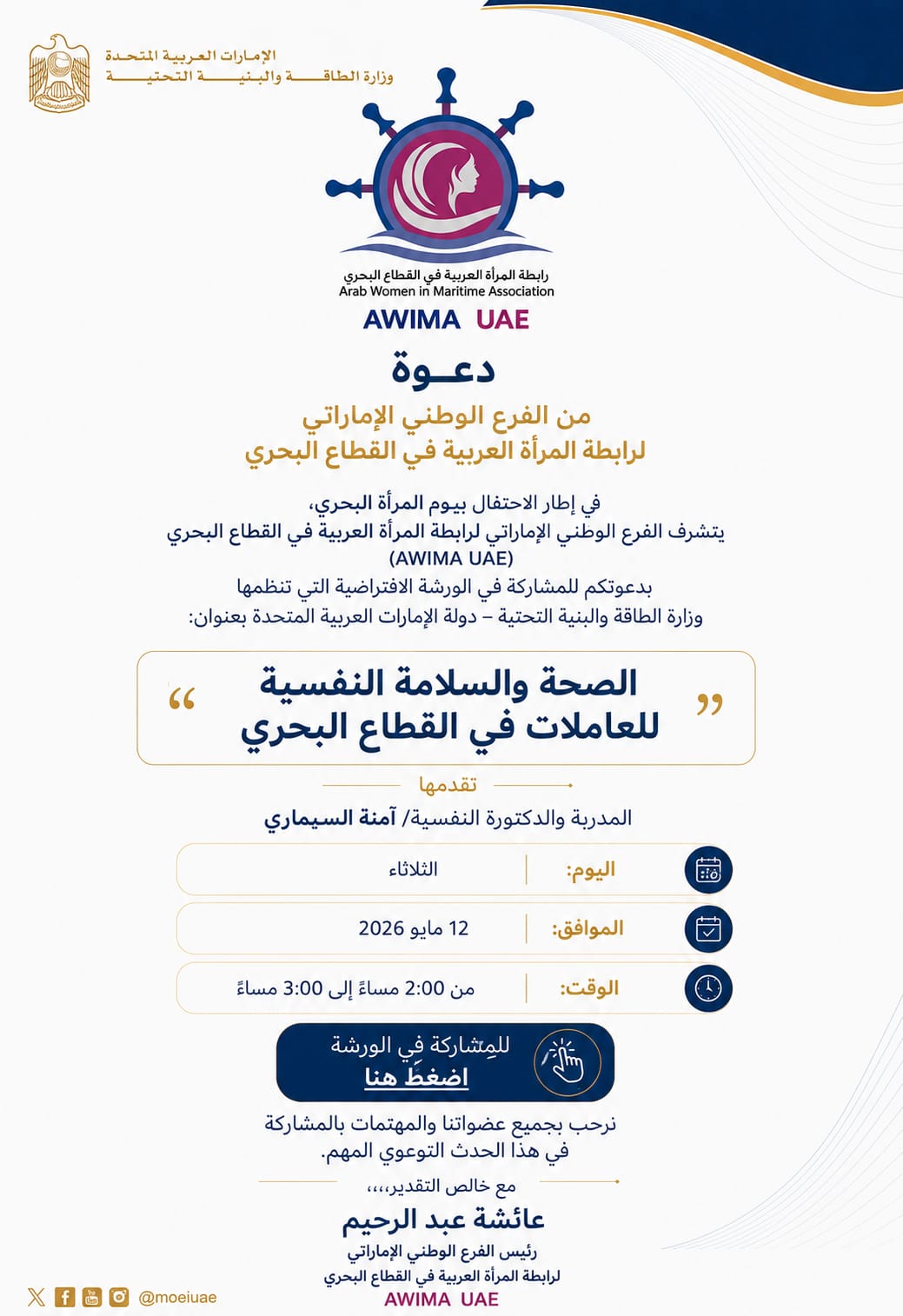 احتفالات الفرع الوطني الإماراتي باليوم الدولي للمرأة في القطاع البحري 2026