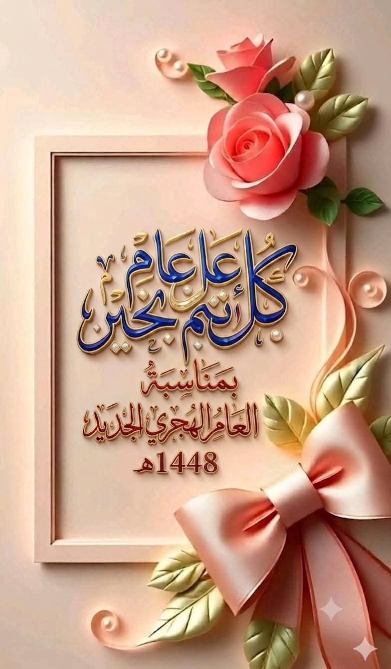 تهنئة من الأمانة العامة لرابطة المرأة العربية في القطاع البحري (AWIMA) بمناسبة العام الهجري الجديد 1448هـ