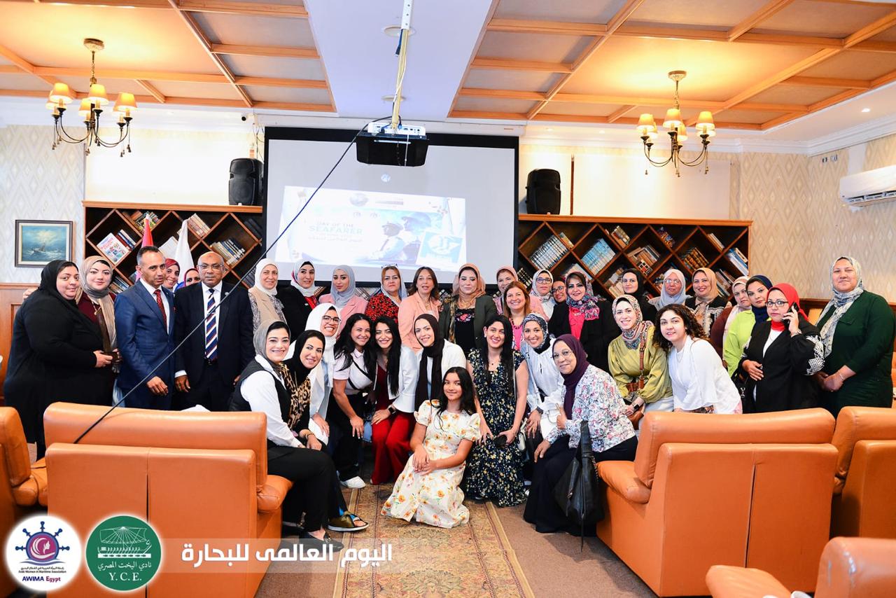 الفرع الوطنى المصرى لرابطة المراة العربية في القطاع البحرى ينظم ندوة متخصصة حول صحة وسلامة المرأة في بيئة العمل البحري بالتزامن مع الاحتفال باليوم العالمي للبحارة